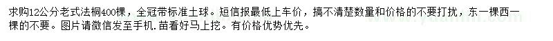 求購(gòu)12公分法桐