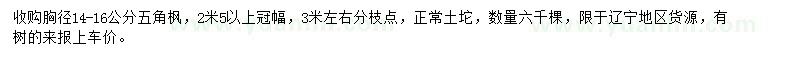 求購胸徑14-16公分五角楓