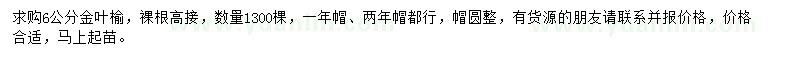 求購6公分金葉榆