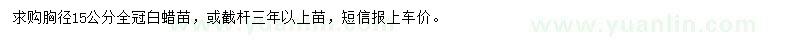 求購(gòu)胸徑15公分白蠟