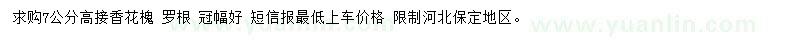 求購7公分高接香花槐