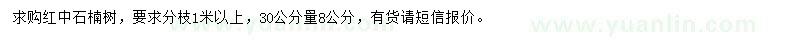 求購30公分量8公分紅中石楠