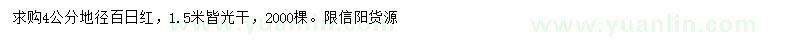 求購(gòu)地徑4公分百日紅