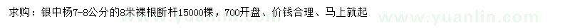 求購7-8公分銀中楊