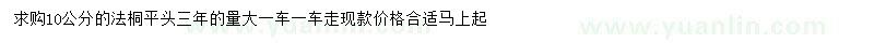 求購10公分法桐