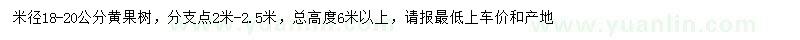 求購18-20公分黃果樹