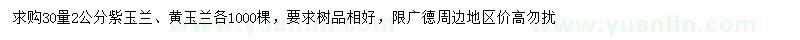 求購30量2公分紫玉蘭、黃玉蘭