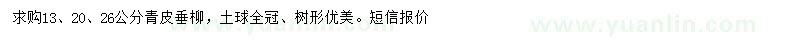 求購13、20、26公分青皮垂柳