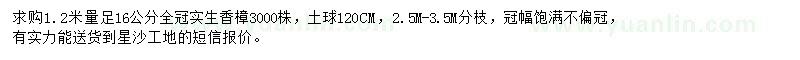 求購1.2米量足16公分香樟
