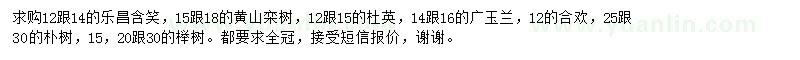 求購樂昌含笑、欒樹、杜英等
