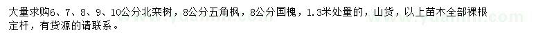 求購(gòu)北欒、五角楓、國(guó)槐