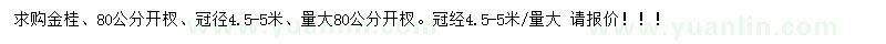 求購(gòu)冠徑4.5-5米金桂