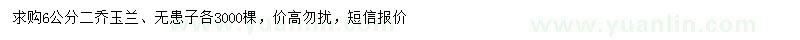 求購6公分二喬玉蘭、無患子