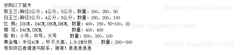 求購紫玉蘭、白玉蘭、紅楓等