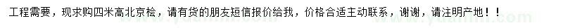 求購(gòu)高4米北京檜