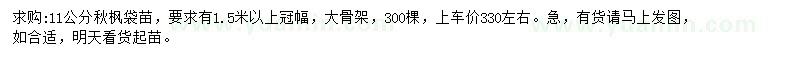 求購(gòu)11公分秋楓