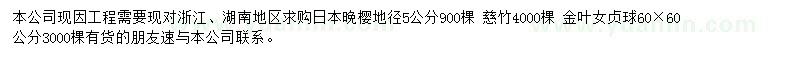 求購日本晚櫻、慈竹、金葉女貞球