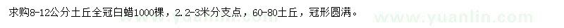 求購(gòu)8-12公分白蠟