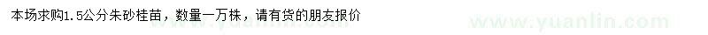 求購1.5公分朱砂桂