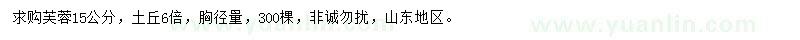 求購胸徑15公分芙蓉