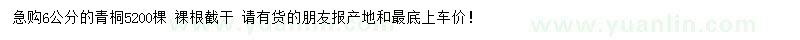 求購6公分青桐