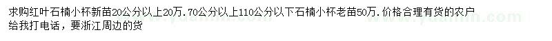 求購20、70-110公分紅葉石楠小苗