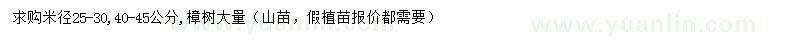求購米徑25-30、40-45公分樟樹