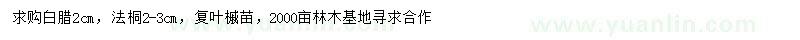 求購白臘、法桐、復(fù)葉槭苗
