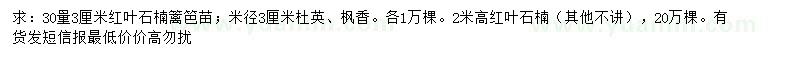 求購紅葉石楠、杜英、楓香等
