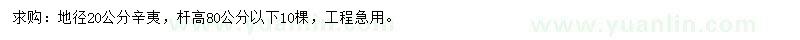求購(gòu)地徑20公分辛夷