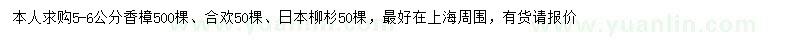 求購香樟、合歡、日本柳杉