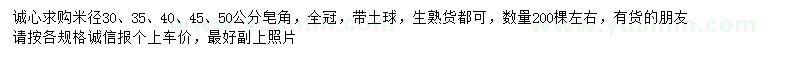 求購米徑30、35、40、45、50公分皂角