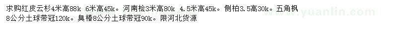 求購紅皮云杉、河南檜、側柏等