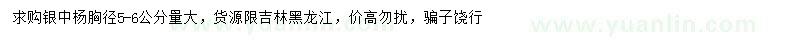求購(gòu)胸徑5-6公分銀中楊