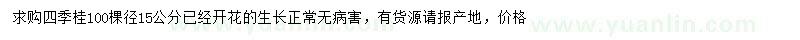 求購(gòu)徑15公分四季桂