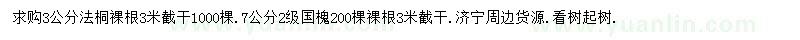求購3公分法桐、7公分國槐