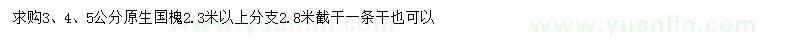 求購3、4、5公分國槐