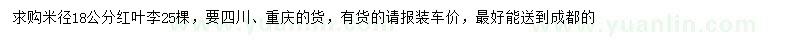 求購(gòu)米徑18公分紅葉李