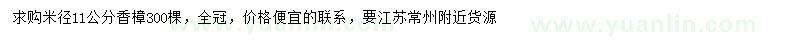求購(gòu)米徑11公分香樟