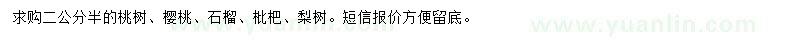 求購(gòu)桃樹(shù)、櫻桃、石榴等