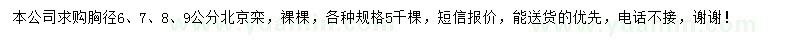 求購胸徑6、7、8、9公分北京欒