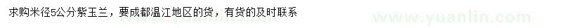 求購(gòu)米徑5公分紫玉蘭