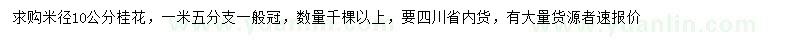 求購米徑10公分桂花