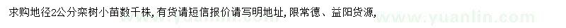 求購地徑2公分欒樹小苗