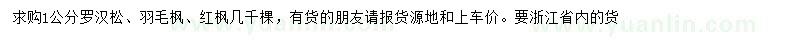求購羅漢松、羽毛楓、紅楓