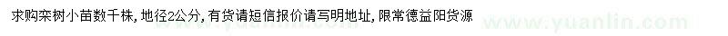 求購地徑2公分欒樹