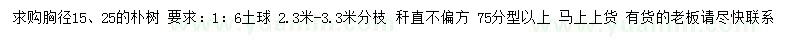求購(gòu)胸徑15、25樸樹(shù)