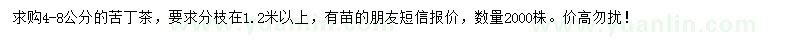 求購(gòu)4-8公分苦丁茶