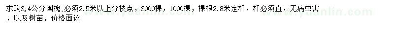 求購3、4公分國槐