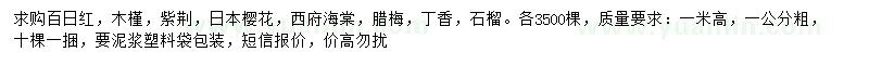 求購百日紅、木槿、紫荊等